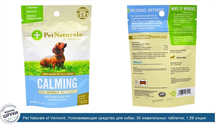 Pet Naturals of Vermont, Успокаивающее средство для собак, 30 жевательных таблеток, 1,59 унции (45 г)