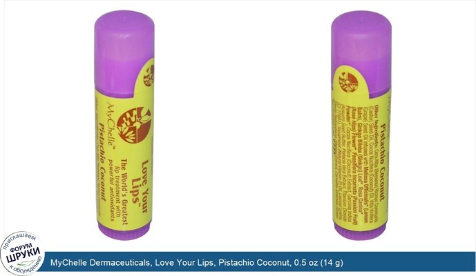 MyChelle Dermaceuticals, Love Your Lips, Pistachio Coconut, 0.5 oz (14 g)