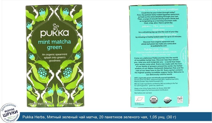 Pukka Herbs, Мятный зеленый чай матча, 20 пакетиков зеленого чая, 1,05 унц. (30 г)