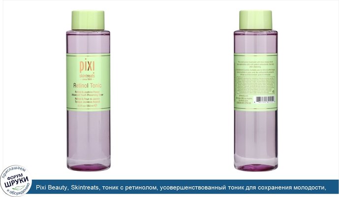 Pixi Beauty, Skintreats, тоник с ретинолом, усовершенствованный тоник для сохранения молодости, 250 мл (8,5 жидк.унции)