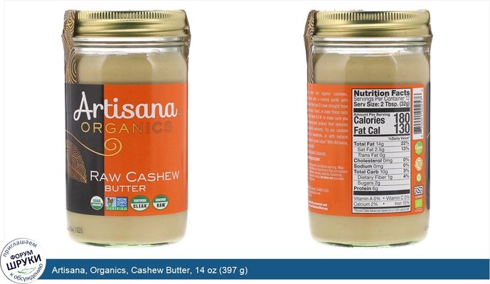 Artisana, Organics, Cashew Butter, 14 oz (397 g)