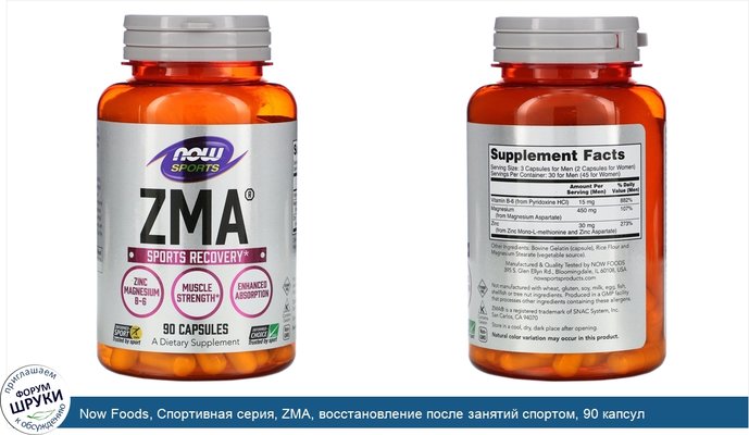 Now Foods, Спортивная серия, ZMA, восстановление после занятий спортом, 90 капсул