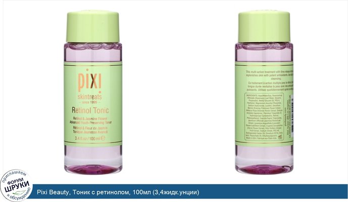 Pixi Beauty, Тоник с ретинолом, 100мл (3,4жидк.унции)