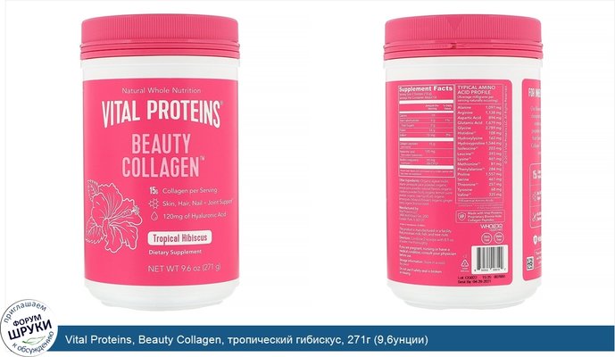Vital Proteins, Beauty Collagen, тропический гибискус, 271г (9,6унции)
