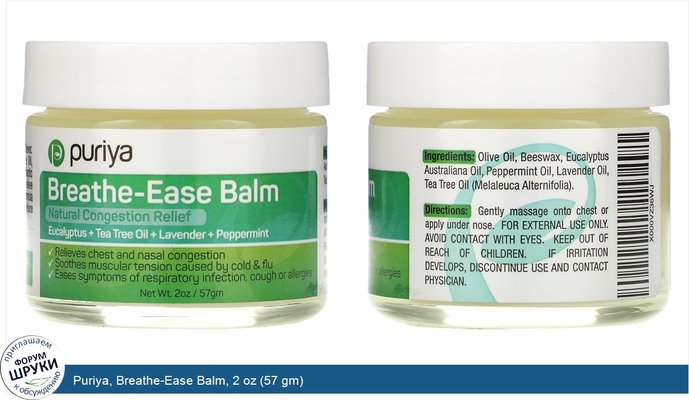 Puriya, Breathe-Ease Balm, 2 oz (57 gm)