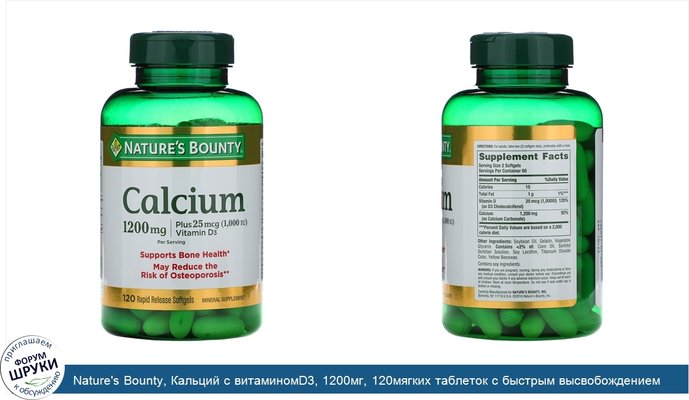 Nature\'s Bounty, Кальций с витаминомD3, 1200мг, 120мягких таблеток с быстрым высвобождением