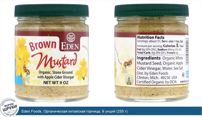 Eden Foods, Органическая китайская горчица, 9 унций (255 г)