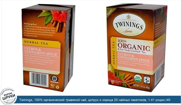 Twinings, 100% органический травяной чай, цитрус и корица 20 чайных пакетиков, 1.41 унции (40 г)