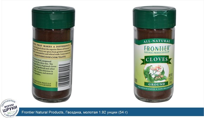 Frontier Natural Products, Гвоздика, молотая 1.92 унции (54 г)