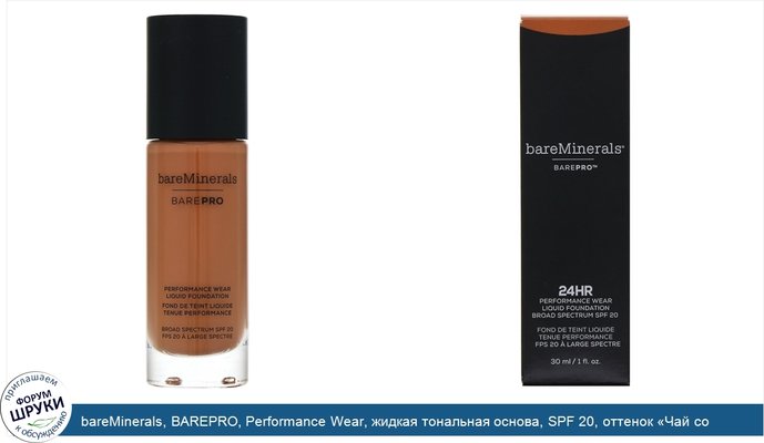 bareMinerals, BAREPRO, Performance Wear, жидкая тональная основа, SPF 20, оттенок «Чай со специями 26», 30мл