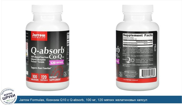 Jarrow Formulas, Коэнзим Q10 с Q-absorb, 100 мг, 120 мягких желатиновых капсул