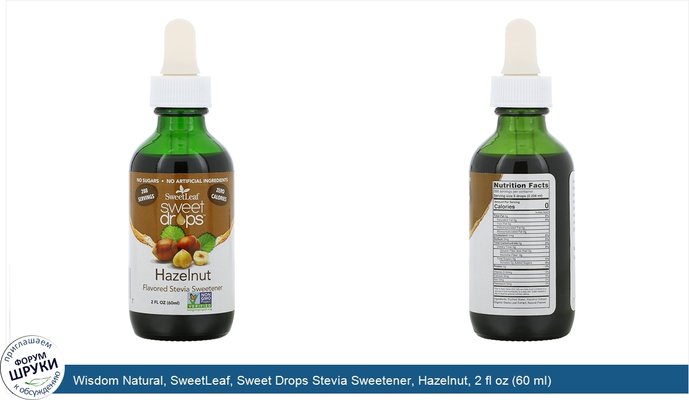 Wisdom Natural, SweetLeaf, Sweet Drops Stevia Sweetener, Hazelnut, 2 fl oz (60 ml)