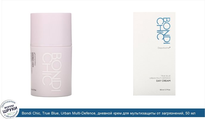 Bondi Chic, True Blue, Urban Multi-Defence, дневной крем для мультизащиты от загрязнений, 50 мл (1,7 жидк.унции)