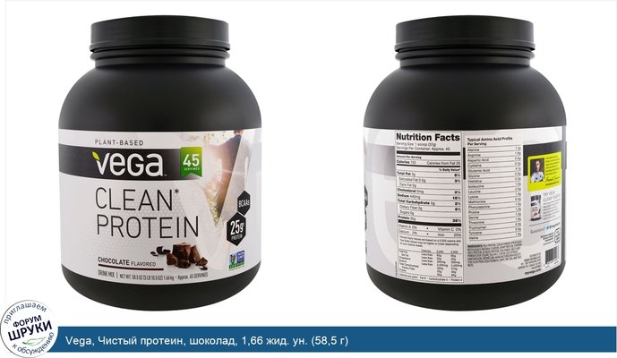 Vega, Чистый протеин, шоколад, 1,66 жид. ун. (58,5 г)