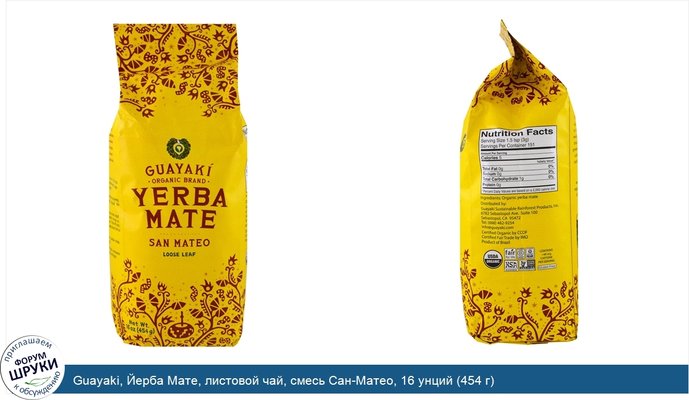 Guayaki, Йерба Мате, листовой чай, смесь Сан-Матео, 16 унций (454 г)