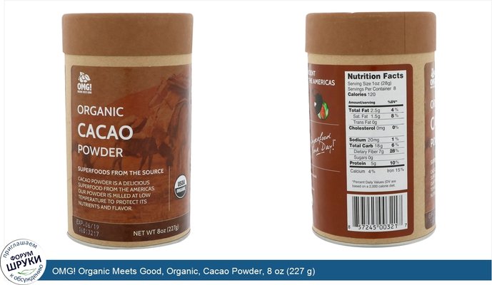 OMG! Organic Meets Good, Organic, Cacao Powder, 8 oz (227 g)