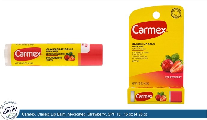 Carmex, Classic Lip Balm, Medicated, Strawberry, SPF 15, .15 oz (4.25 g)