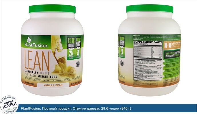 PlantFusion, Постный продукт, Стручки ванили, 29,6 унции (840 г)