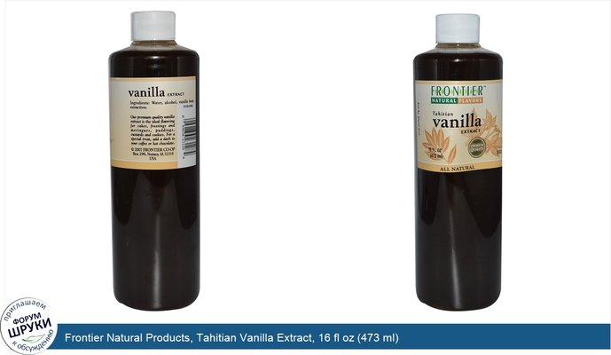 Frontier Natural Products, Tahitian Vanilla Extract, 16 fl oz (473 ml)