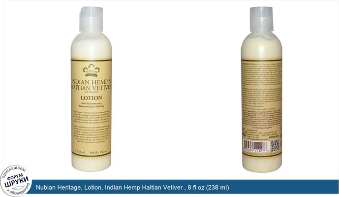 Nubian Heritage, Lotion, Indian Hemp Haitian Vetiver , 8 fl oz (238 ml)