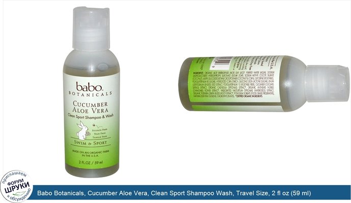 Babo Botanicals, Cucumber Aloe Vera, Clean Sport Shampoo Wash, Travel Size, 2 fl oz (59 ml)