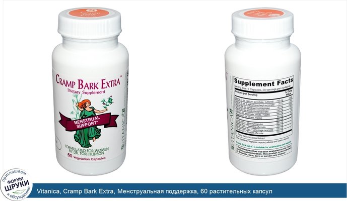 Vitanica, Cramp Bark Extra, Менструальная поддержка, 60 растительных капсул