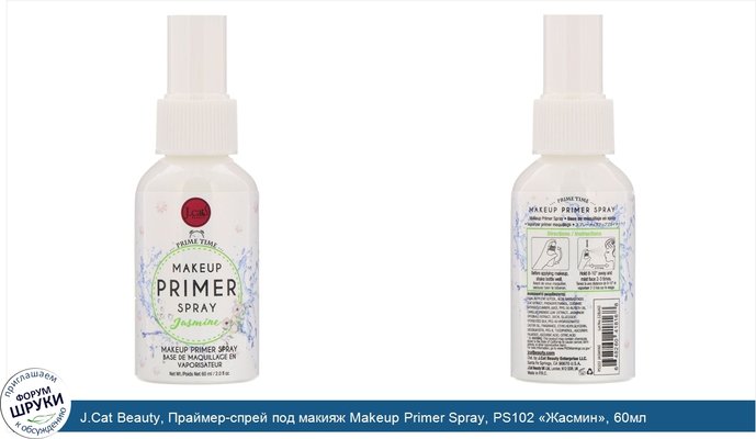 J.Cat Beauty, Праймер-спрей под макияж Makeup Primer Spray, PS102 «Жасмин», 60мл