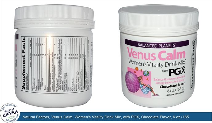 Natural Factors, Venus Calm, Women\'s Vitality Drink Mix, with PGX, Chocolate Flavor, 6 oz (165 g)