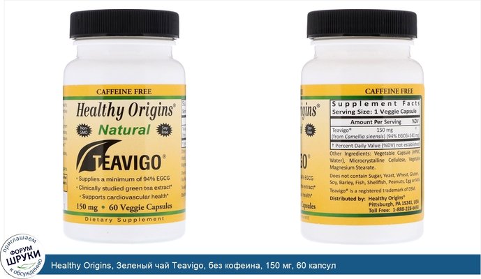 Healthy Origins, Зеленый чай Teavigo, без кофеина, 150 мг, 60 капсул