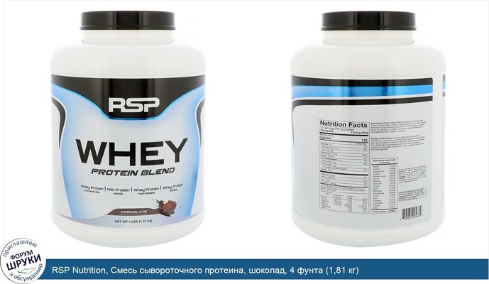 RSP Nutrition, Смесь сывороточного протеина, шоколад, 4 фунта (1,81 кг)