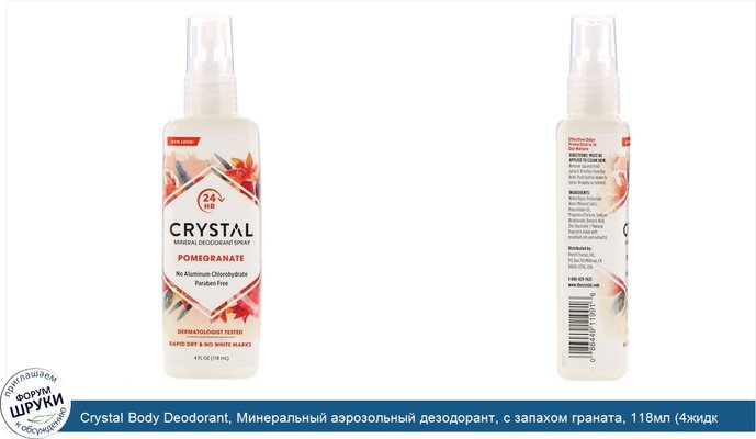 Crystal Body Deodorant, Минеральный аэрозольный дезодорант, с запахом граната, 118мл (4жидк.унции)