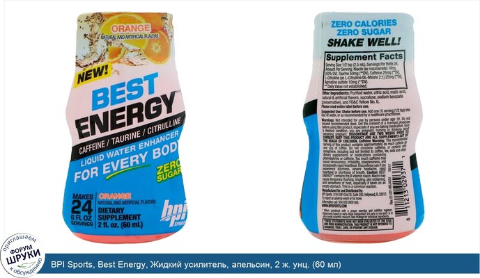 BPI Sports, Best Energy, Жидкий усилитель, апельсин, 2 ж. унц. (60 мл)