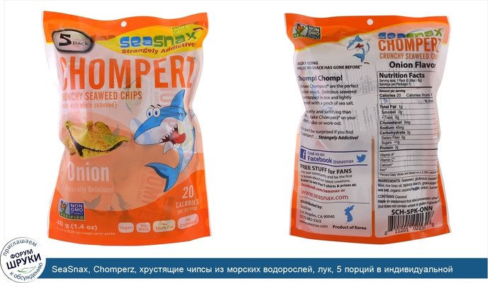 SeaSnax, Chomperz, хрустящие чипсы из морских водорослей, лук, 5 порций в индивидуальной упаковке, 0.28 унций (8 г) каждая