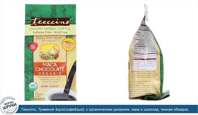 Teeccino, Травяной &quot;кофе&quot; с органическим цикорием, мака и шоколад, темная обжарка, без кофеина,, 11 унц. (312 г)