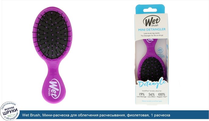 Wet Brush, Мини-расческа для облегчения расчесывания, фиолетовая, 1 расческа