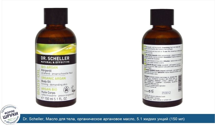 Dr. Scheller, Масло для тела, органическое аргановое масло, 5.1 жидких унций (150 мл)