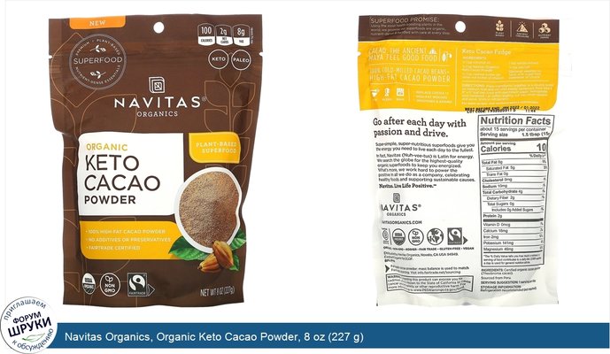 Navitas Organics, Organic Keto Cacao Powder, 8 oz (227 g)