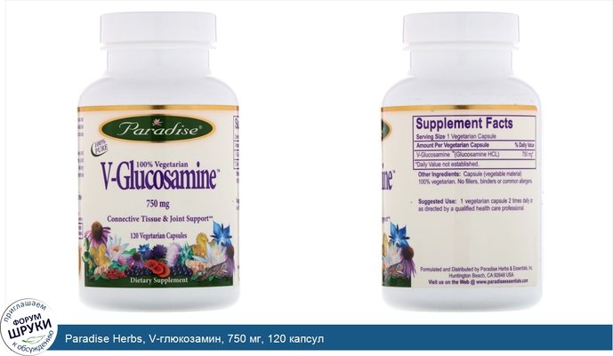 Paradise Herbs, V-глюкозамин, 750 мг, 120 капсул