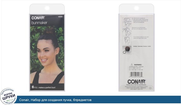 Conair, Набор для создания пучка, 6предметов