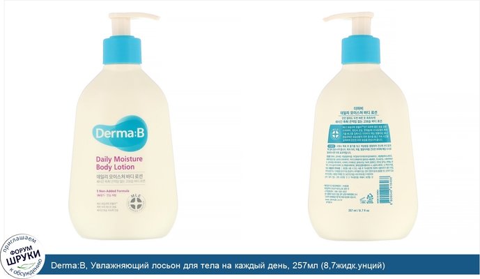 Derma:B, Увлажняющий лосьон для тела на каждый день, 257мл (8,7жидк.унций)