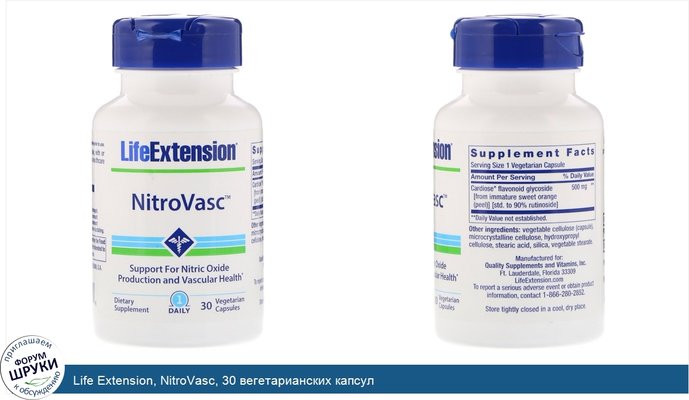 Life Extension, NitroVasc, 30 вегетарианских капсул