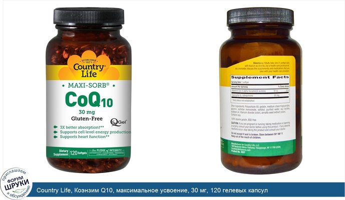 Country Life, Коэнзим Q10, максимальное усвоение, 30 мг, 120 гелевых капсул