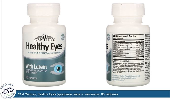 21st Century, Healthy Eyes (здоровые глаза) с лютеином, 60 таблеток