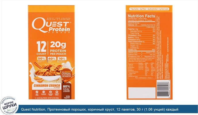 Quest Nutrition, Протеиновый порошок, коричный хруст, 12 пакетов, 30 г (1.06 унций) каждый