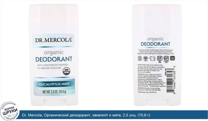 Dr. Mercola, Органический дезодорант, эвкалипт и мята, 2,5 унц. (70,8 г)