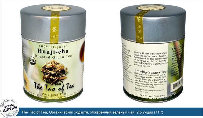The Tao of Tea, Органический ходзитя, обжаренный зеленый чай, 2,5 унции (71 г)