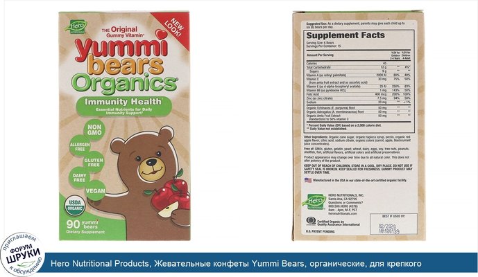 Hero Nutritional Products, Жевательные конфеты Yummi Bears, органические, для крепкого иммунитета, со скусом яблок, 90 вкусных мишек