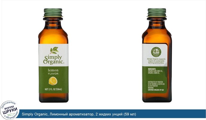 Simply Organic, Лимонный ароматизатор, 2 жидких унций (59 мл)