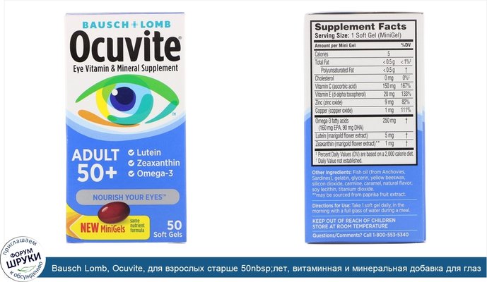 Bausch Lomb, Ocuvite, для взрослых старше 50nbsp;лет, витаминная и минеральная добавка для глаз, 50nbsp;мягких таблеток