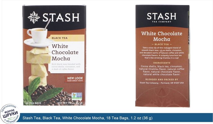 Stash Tea, Black Tea, White Chocolate Mocha, 18 Tea Bags, 1.2 oz (36 g)